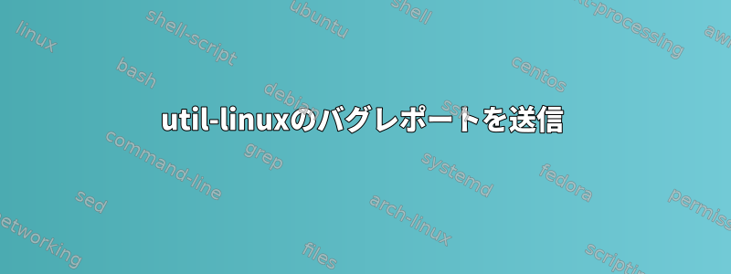 util-linuxのバグレポートを送信