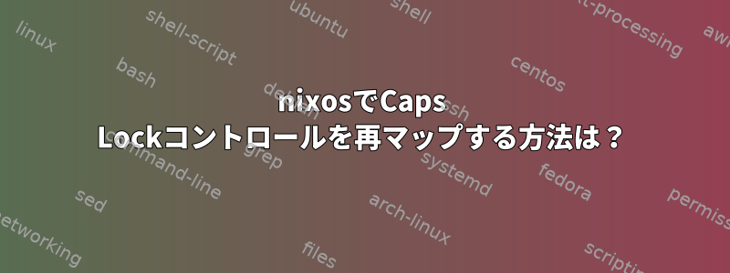 nixosでCaps Lockコントロールを再マップする方法は？