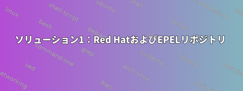 ソリューション1：Red HatおよびEPELリポジトリ