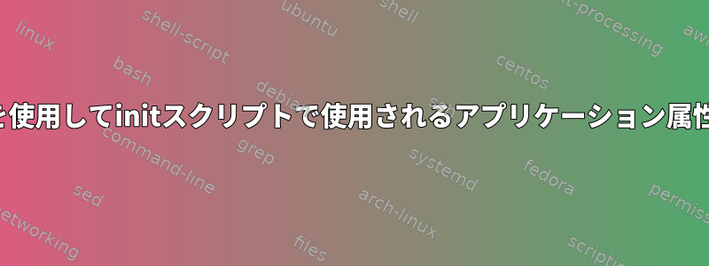 cloud-initを使用してinitスクリプトで使用されるアプリケーション属性を変更する