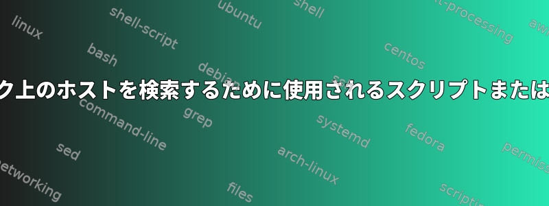 ネットワーク上のホストを検索するために使用されるスクリプトまたはプログラム