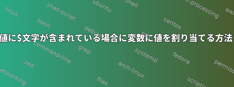 値に$文字が含まれている場合に変数に値を割り当てる方法