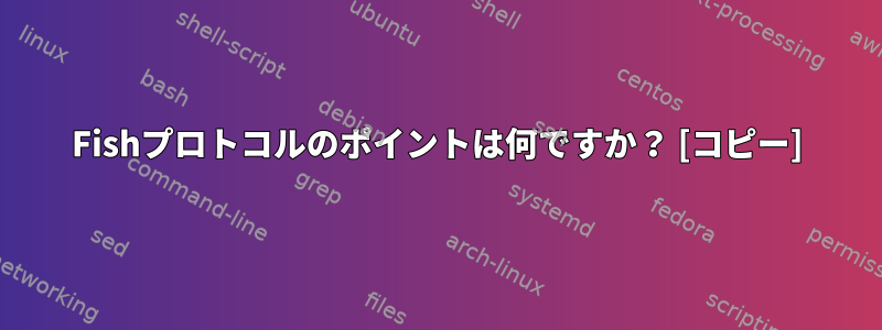 Fishプロトコルのポイントは何ですか？ [コピー]