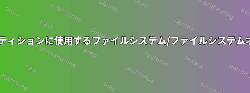 /tmpパーティションに使用するファイルシステム/ファイルシステムオプション