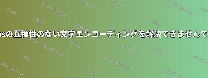 Jenkinsの互換性のない文字エンコーディングを解決できませんでした。