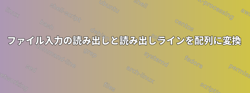 ファイル入力の読み出しと読み出しラインを配列に変換