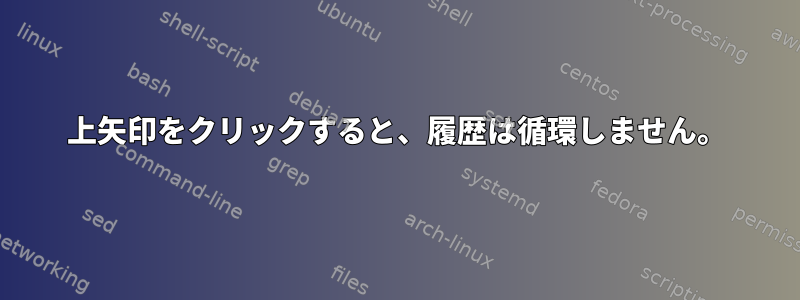 上矢印をクリックすると、履歴は循環しません。