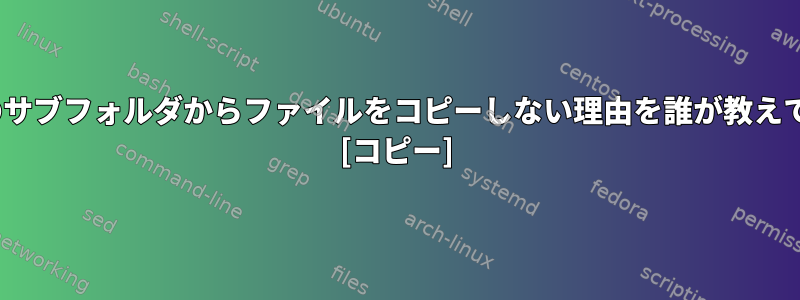 rsyncがソースのサブフォルダからファイルをコピーしない理由を誰が教えてもらえますか？ [コピー]