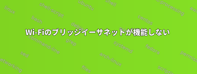 Wi-Fiのブリッジイーサネットが機能しない