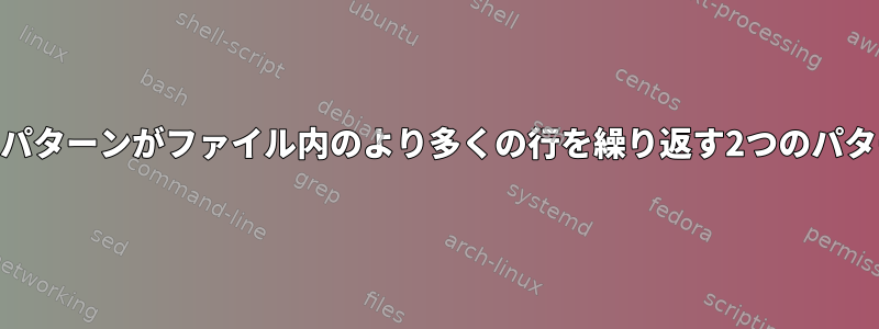 Linuxでsedを使用して2番目のパターンがファイル内のより多くの行を繰り返す2つのパターン間の文字列を抽出する方法