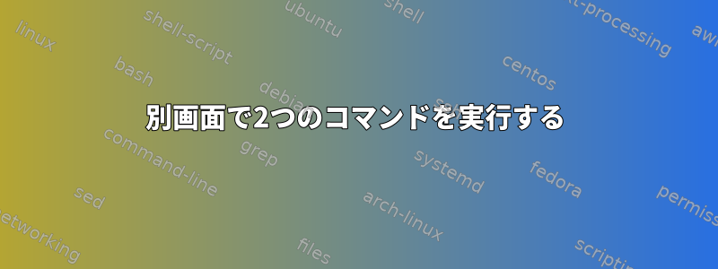 別画面で2つのコマンドを実行する