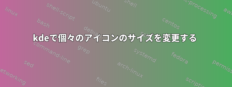 kdeで個々のアイコンのサイズを変更する