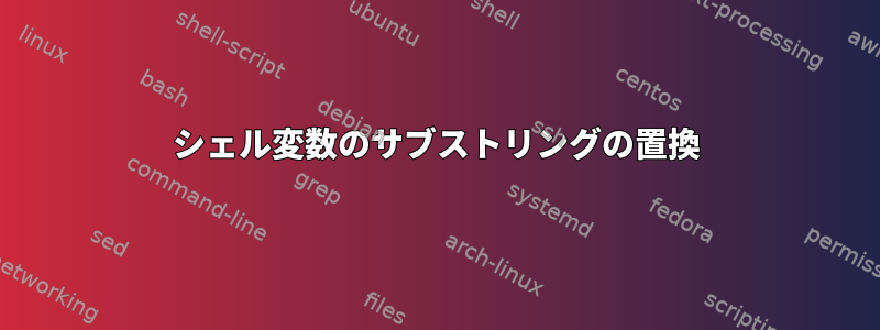 シェル変数のサブストリングの置換