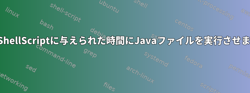 私のShellScriptに与えられた時間にJavaファイルを実行させます。