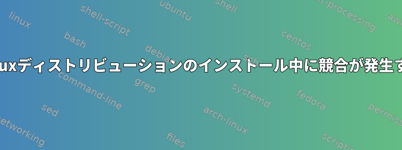 Linuxディストリビューションのインストール中に競合が発生する