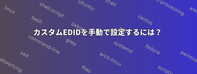 カスタムEDIDを手動で設定するには？