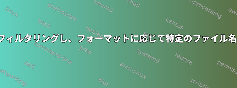 lsコマンドの結果をフィルタリングし、フォーマットに応じて特定のファイル名のみを取得します。