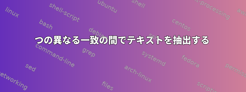 2つの異なる一致の間でテキストを抽出する