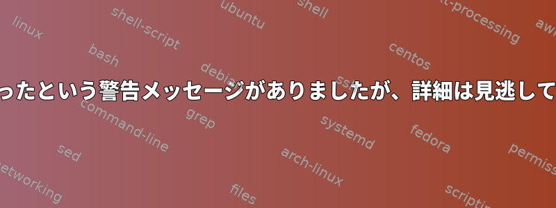 壁には再起動やシャットダウンが差し迫ったという警告メッセージがありましたが、詳細は見逃していました。どうやって入手できますか？