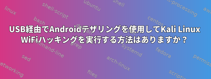 USB経由でAndroidテザリングを使用してKali Linux WiFiハッキングを実行する方法はありますか？