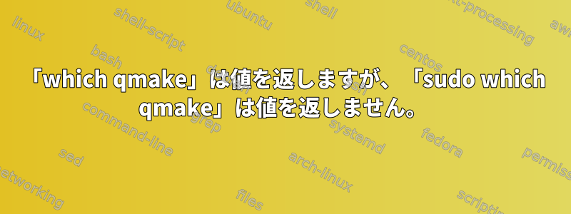 「which qmake」は値を返しますが、「sudo which qmake」は値を返しません。