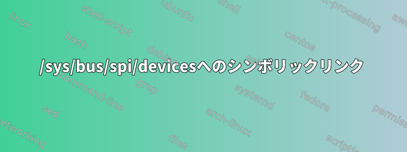 /sys/bus/spi/devicesへのシンボリックリンク