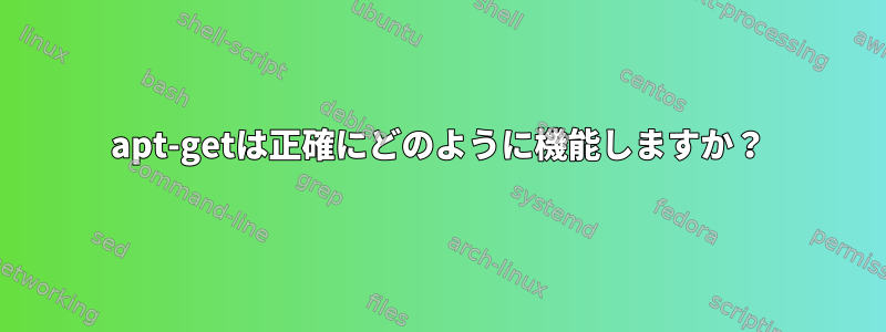 apt-getは正確にどのように機能しますか？