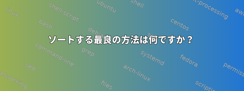 ソートする最良の方法は何ですか？