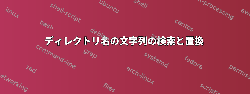 ディレクトリ名の文字列の検索と置換