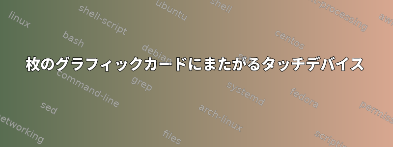 2枚のグラフィックカードにまたがるタッチデバイス