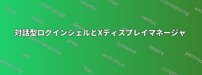 対話型ログインシェルとXディスプレイマネージャ