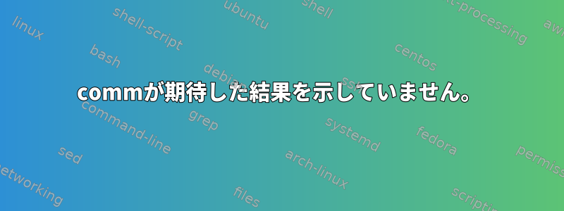 commが期待した結果を示していません。