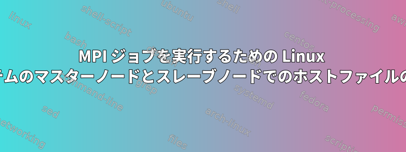 MPI ジョブを実行するための Linux システムのマスターノードとスレーブノードでのホストファイルの構成