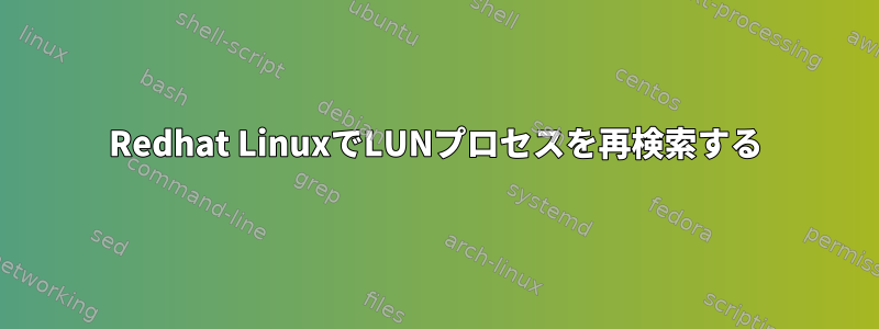 Redhat LinuxでLUNプロセスを再検索する