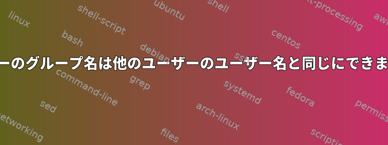 ユーザーのグループ名は他のユーザーのユーザー名と同じにできますか？