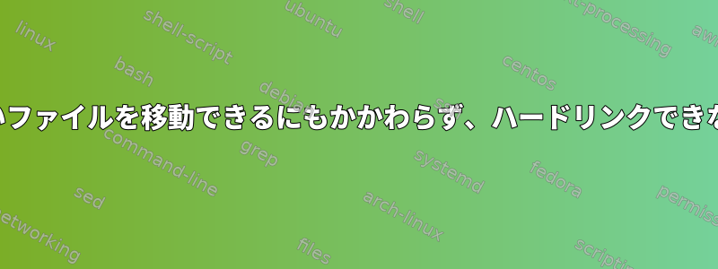 自分が所有していないファイルを移動できるにもかかわらず、ハードリンクできないのはなぜですか？