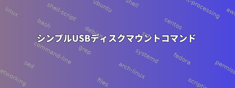 シンプルUSBディスクマウントコマンド