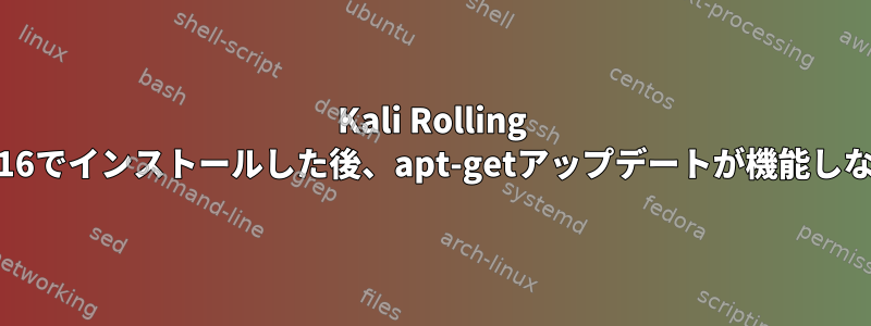 Kali Rolling 2016でインストールした後、apt-getアップデートが機能しない