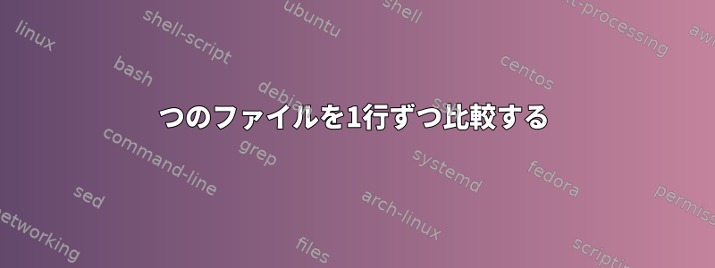 2つのファイルを1行ずつ比較する