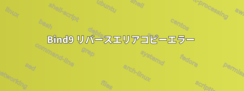 Bind9 リバースエリアコピーエラー