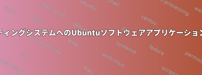 QubesオペレーティングシステムへのUbuntuソフトウェアアプリケーションのインストール