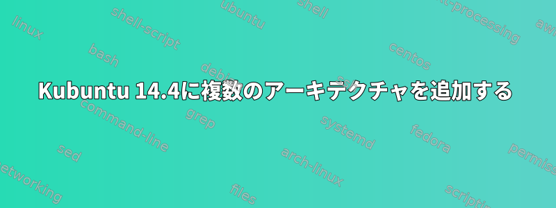 Kubuntu 14.4に複数のアーキテクチャを追加する