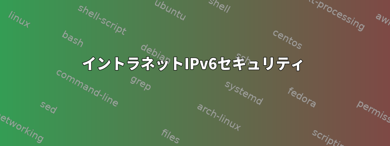 イントラネットIPv6セキュリティ