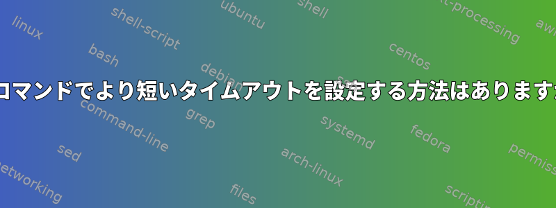 sshコマンドでより短いタイムアウトを設定する方法はありますか？