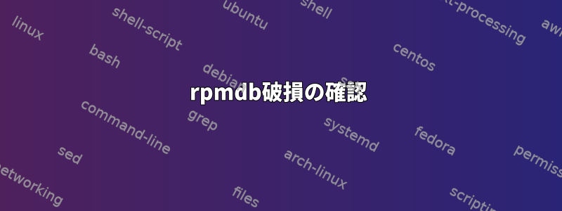 rpmdb破損の確認