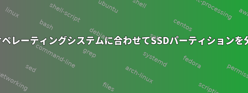 複数のオペレーティングシステムに合わせてSSDパーティションを分割する