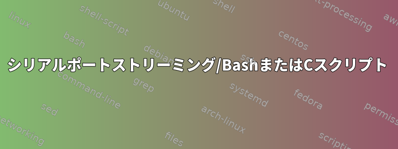 シリアルポートストリーミング/BashまたはCスクリプト