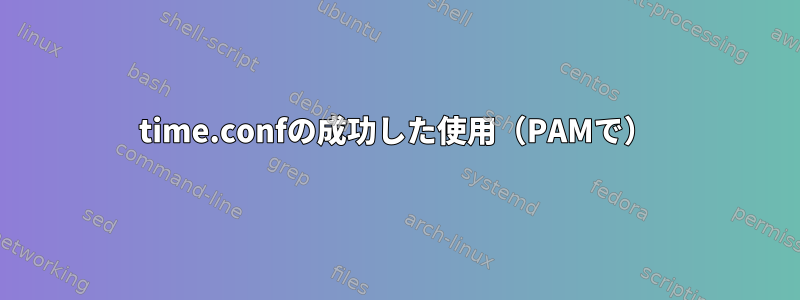 time.confの成功した使用（PAMで）