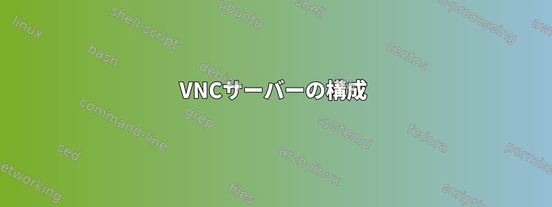 VNCサーバーの構成