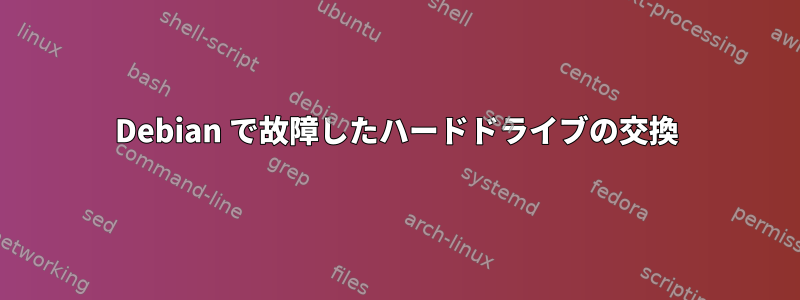 Debian で故障したハードドライブの交換